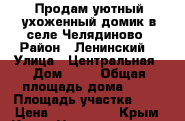 Продам уютный ухоженный домик в селе Челядиново › Район ­ Ленинский  › Улица ­ Центральная › Дом ­ 49 › Общая площадь дома ­ 34 › Площадь участка ­ 22 › Цена ­ 1 750 000 - Крым, Керчь Недвижимость » Дома, коттеджи, дачи продажа   